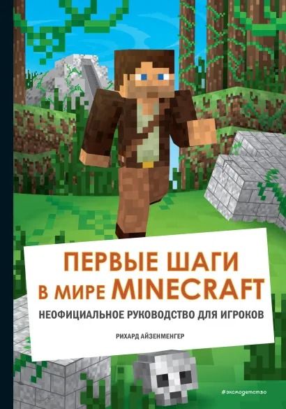 Первые шаги в мире Minecraft. Неофициальное руководство для игроков от 1С Интерес