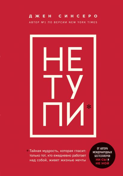 

НЕ ТУПИ. Только тот, кто ежедневно работает над собой, живет жизнью мечты