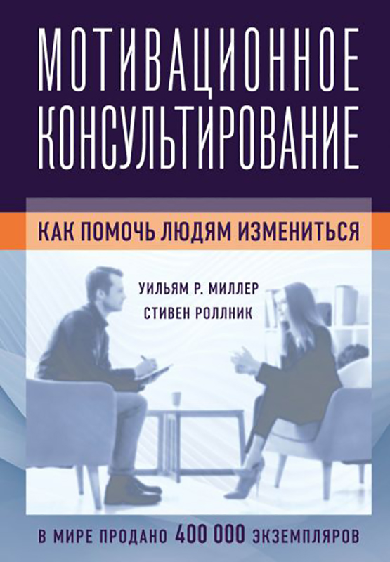 

Мотивационное консультирование: как помочь людям измениться