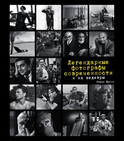 

Легендарные фотографы современности и их шедевры