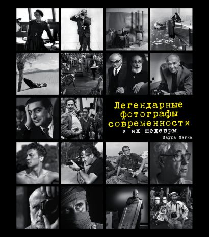 Легендарные фотографы современности и их шедевры от 1С Интерес