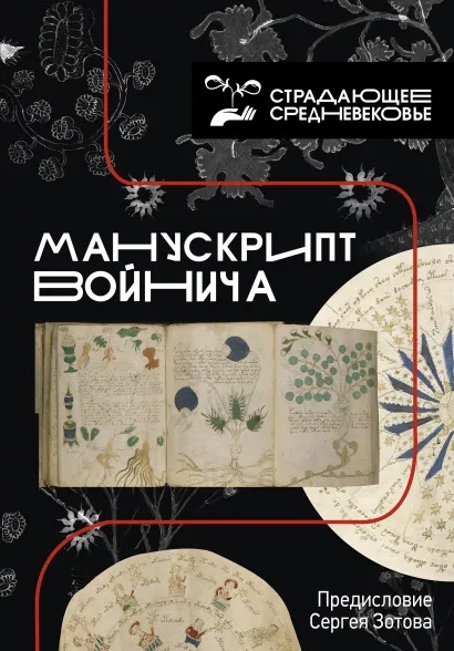 

Манускрипт Войнича. Предисловие