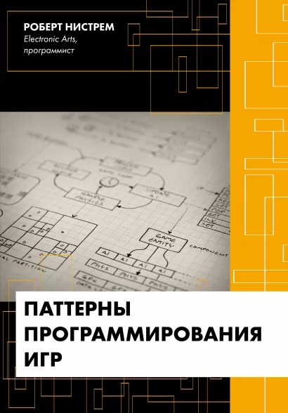 Паттерны программирования игр от 1С Интерес