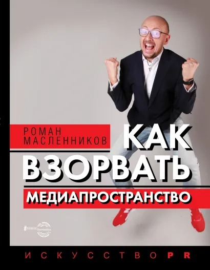 Как взорвать медиапространство: Искусство PR