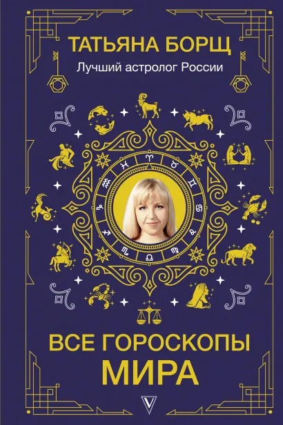 

Все гороскопы мира