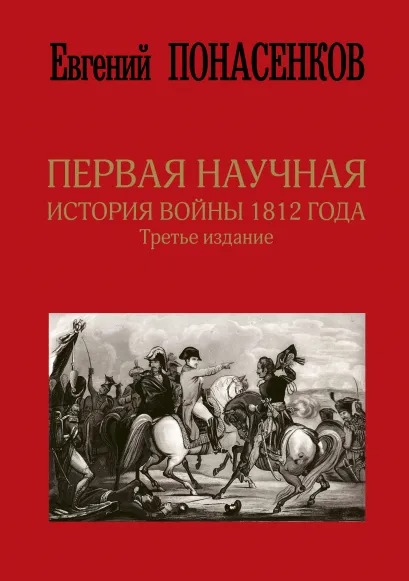 Первая научная история войны 1812 года. Третье издание от 1С Интерес