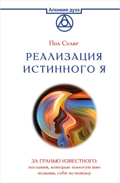 

Реализация Истинного Я: За гранью известного: послания, которые помогут вам познать себя по-новому