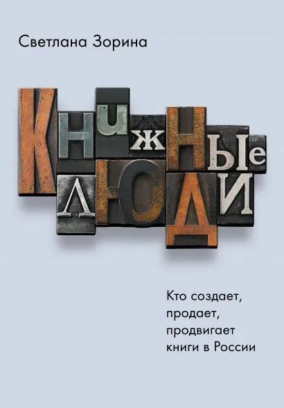 

Книжные люди: Кто создает, продает, продвигает книги в России