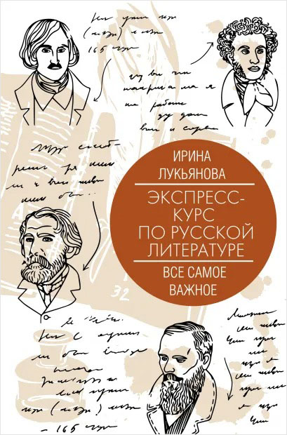 

Экспресс-курс по русской литературе: Все самое важное