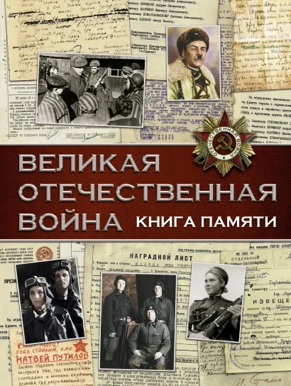 

Великая Отечественная война: Книга памяти