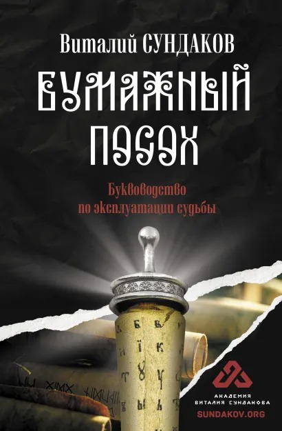 

Бумажный посох