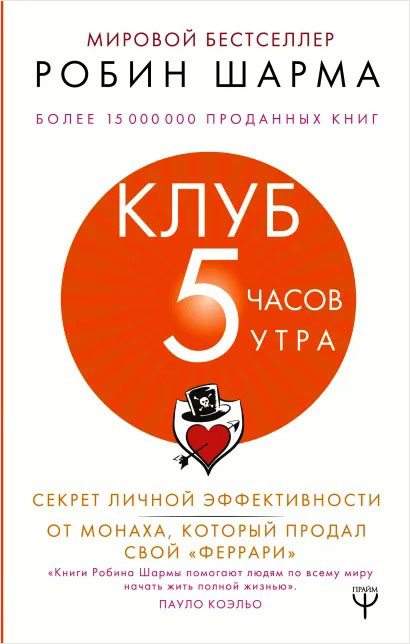 

Клуб «5 часов утра»: Секрет личной эффективности от монаха, который продал свой феррари