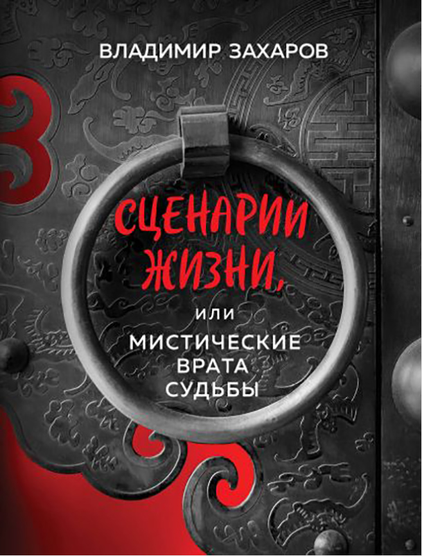 Сценарии жизни или Мистические Врата Судьбы цена и фото