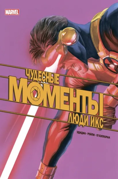 Комикс Чудесные моменты Marvel: Люди Икс от 1С Интерес