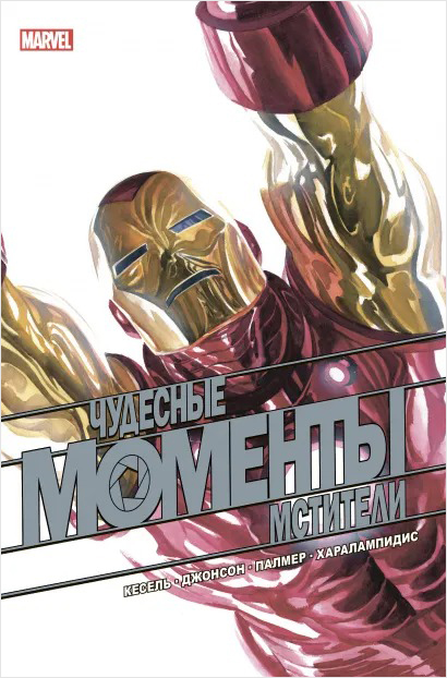 Комикс Чудесные моменты Marvel: Мстители