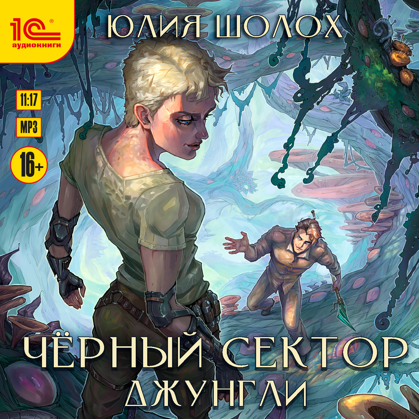 Чёрный сектор: Джунгли (цифровая версия) (Цифровая версия)