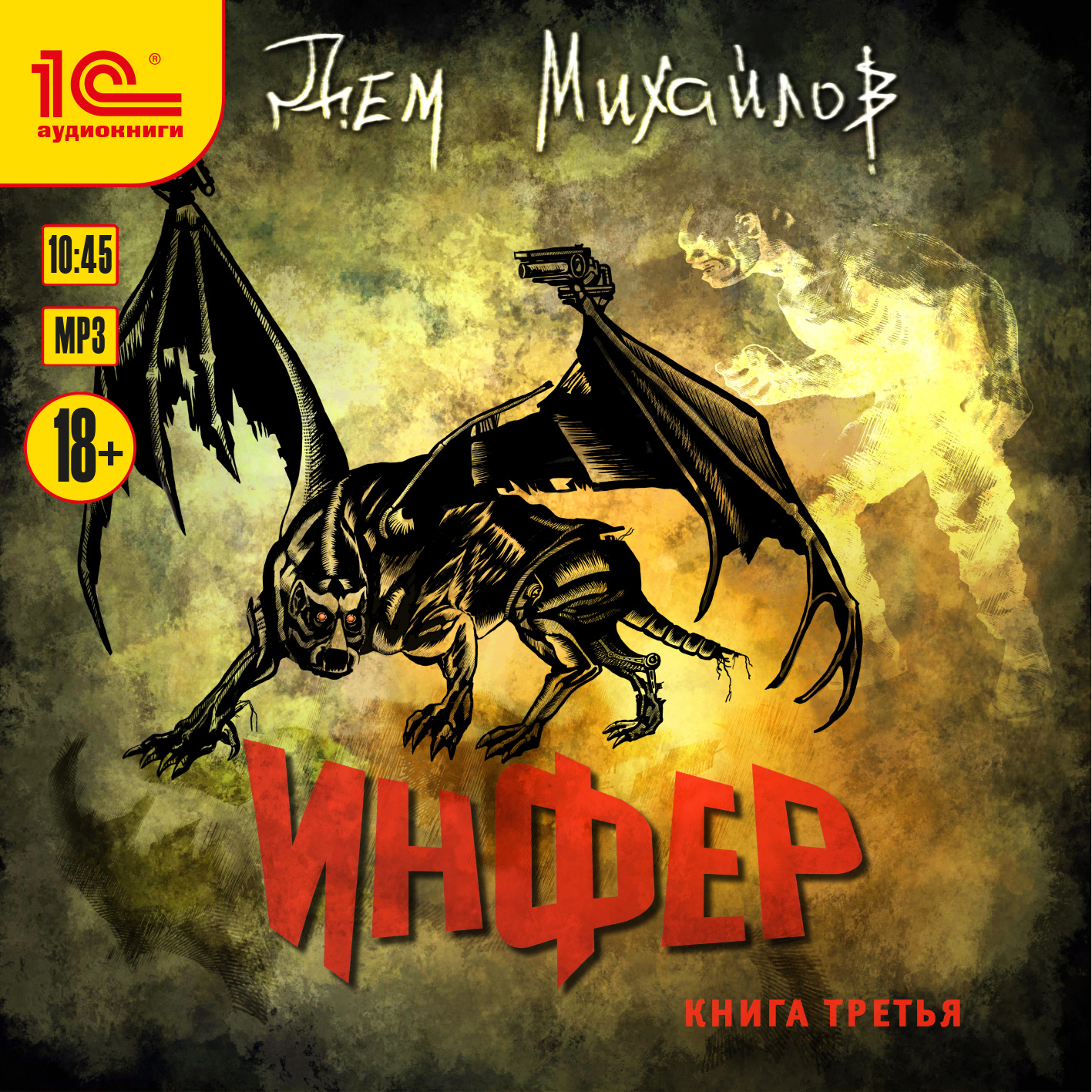 

Инфер. Книга 3 (цифровая версия) (Цифровая версия)
