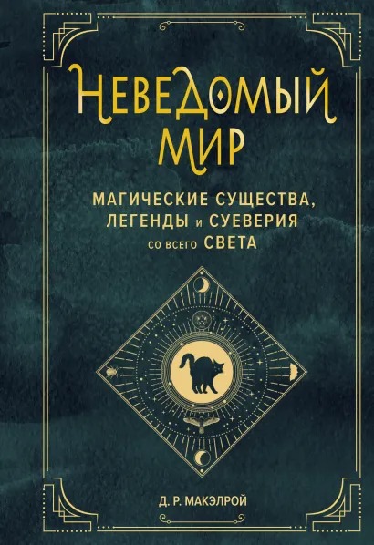 

Неведомый мир: Магические существа, легенды и суеверия со всего света