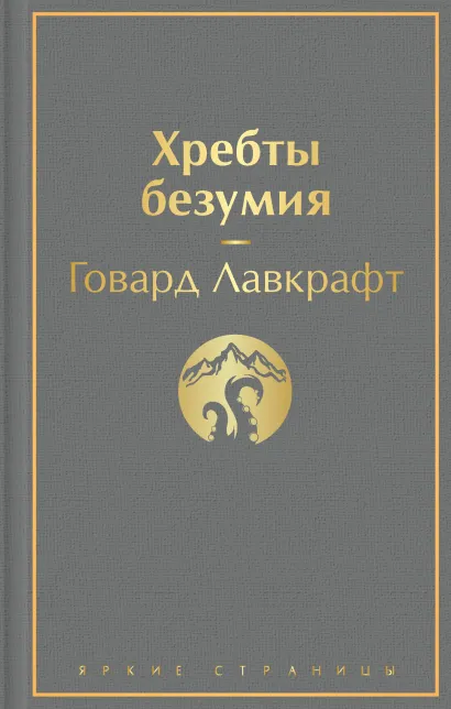 

Хребты безумия