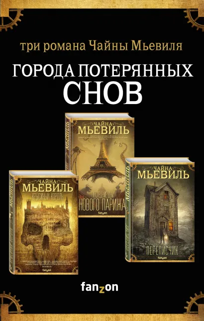 Мьевиль Чайна Города потерянных снов (комплект из трех книг)