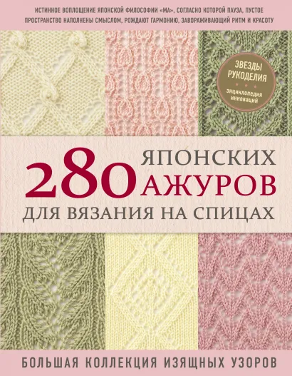 280 японских ажуров для вязания на спицах: Большая коллекция изящных узоров от 1С Интерес