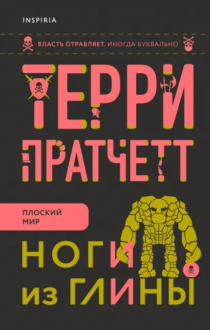 

Ноги из глины
