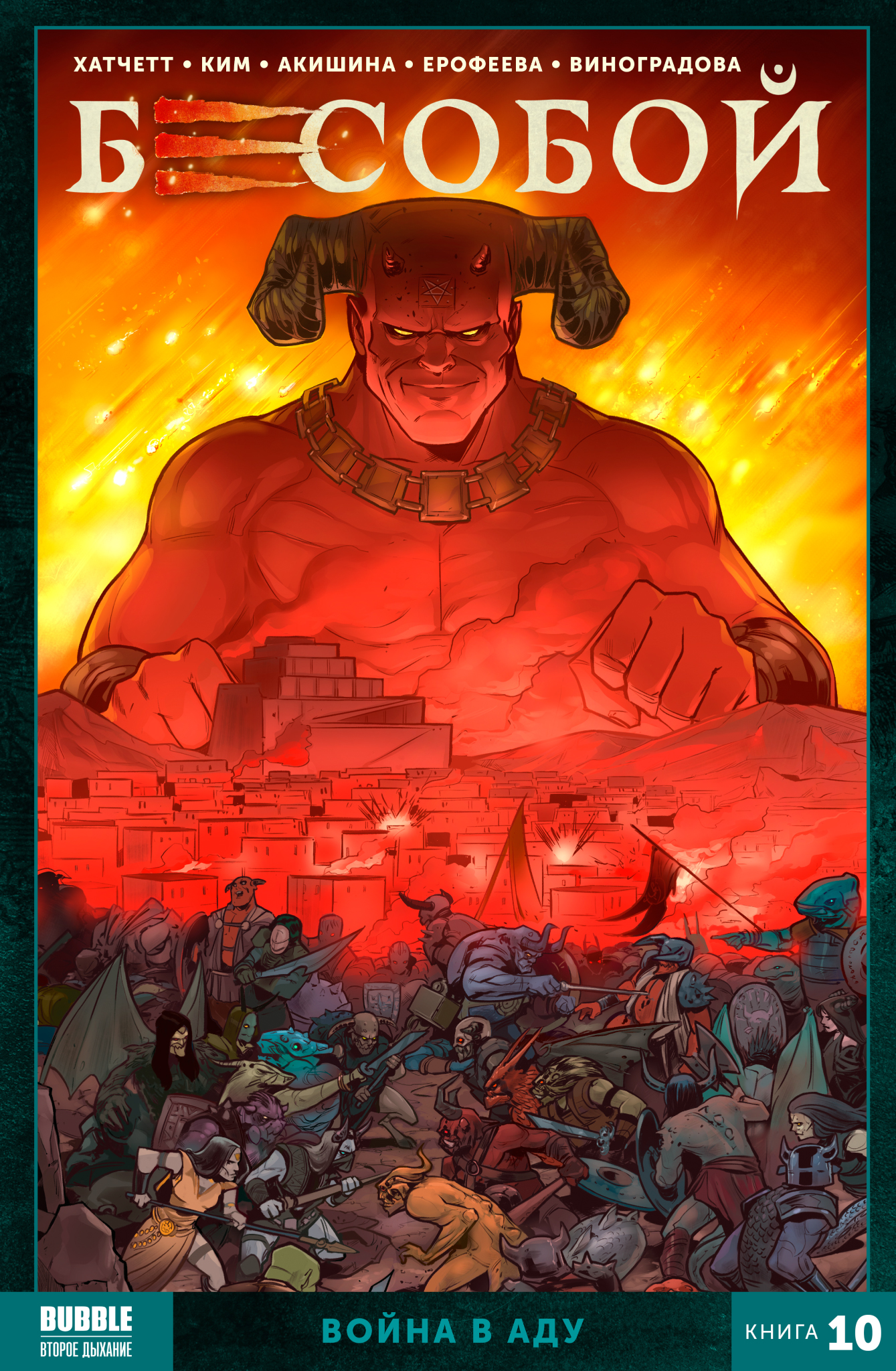 Комикс Бесобой (2021): Война в аду. Том 10 от 1С Интерес