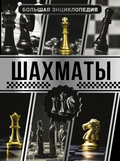 

Большая энциклопедия: Шахматы