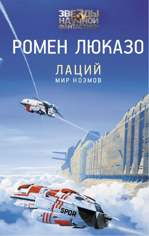 

Лаций: Мир ноэмов