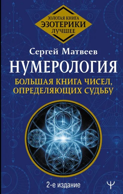 

Нумерология: Большая книга чисел, определяющих судьбу (2-е издание)