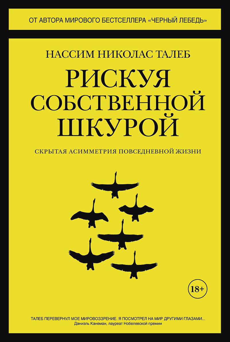 

Рискуя собственной шкурой: Скрытая асимметрия повседневной жизни