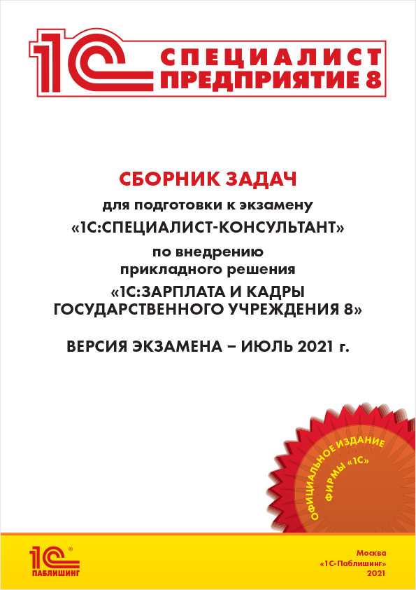 

Сборник задач для подготовки к экзамену 1С:Специалист-консультант по внедрению прикладного решения 1С:Зарплата и кадры государственного учреждения 8, июль 2021 [Цифровая версия] (Цифровая версия)