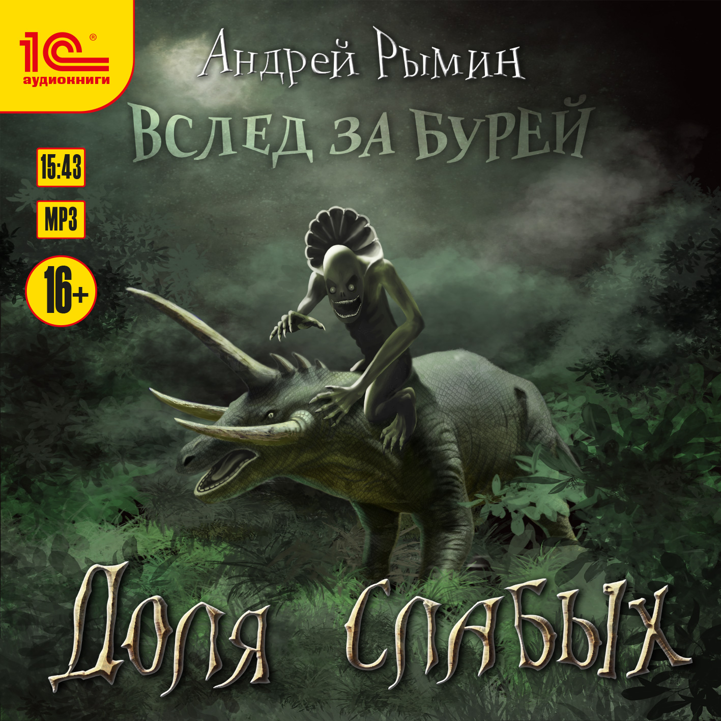 цена Вслед за бурей: Доля слабых (цифровая версия) (Цифровая версия)