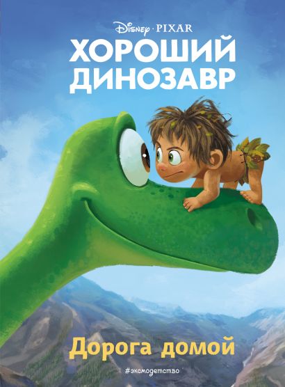 

Хороший динозавр: Дорога домой. Книга для чтения с цветными картинками