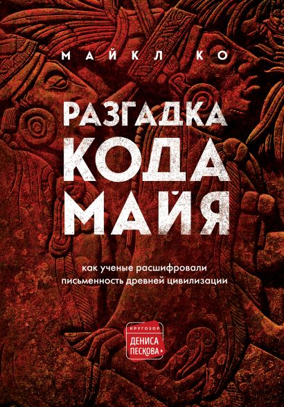 Разгадка кода майя: как ученые расшифровали письменность древней цивилизации от 1С Интерес