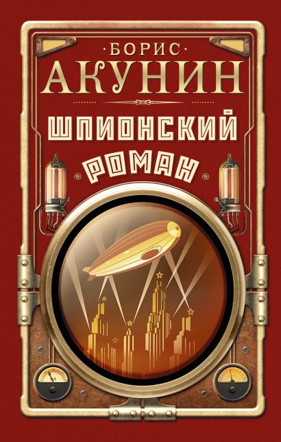 

Шпионский роман