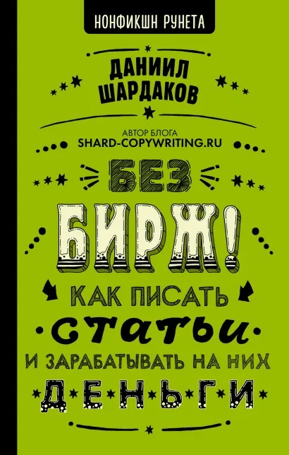 

Без бирж! Как писать статьи и зарабатывать на них деньги