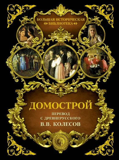 

Домострой