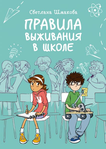 

Комикс Правила выживания в школе