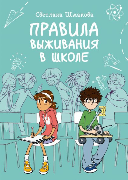 Комикс Правила выживания в школе от 1С Интерес