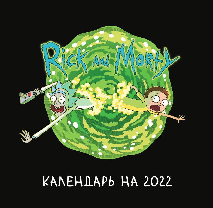 

Календарь Рик и Морти 2022 настенный (170х170 мм)