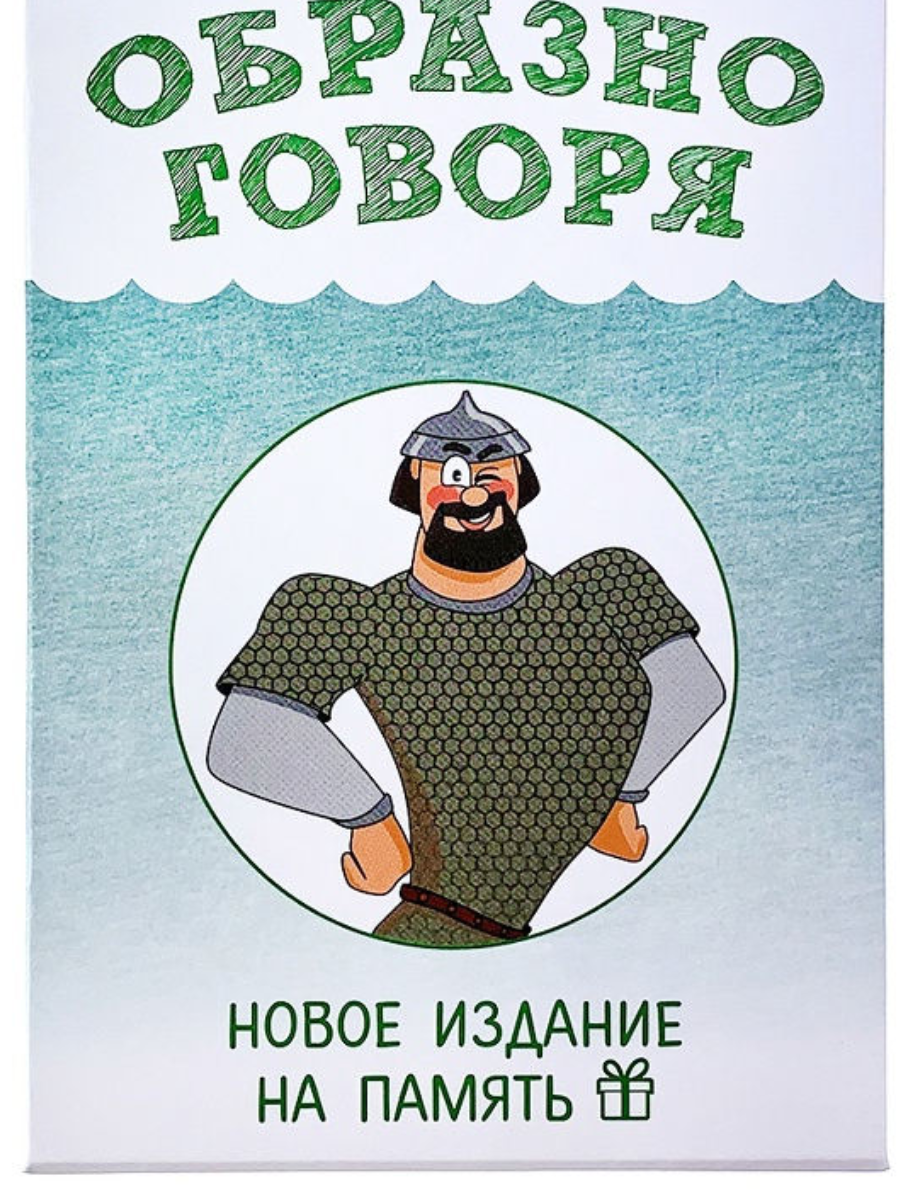 Настольная игра Образно говоря. Новое издание