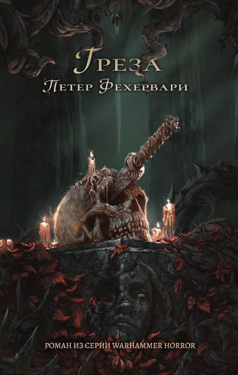 

Warhammer 40 000: Греза