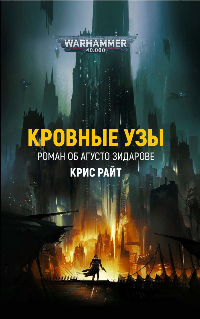 

Warhammer 40 000: Кровные узы