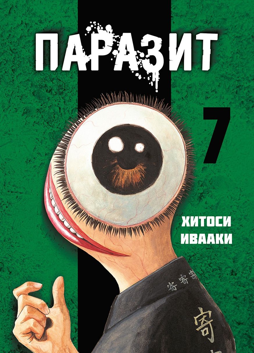 

Манга Паразит. Том 7