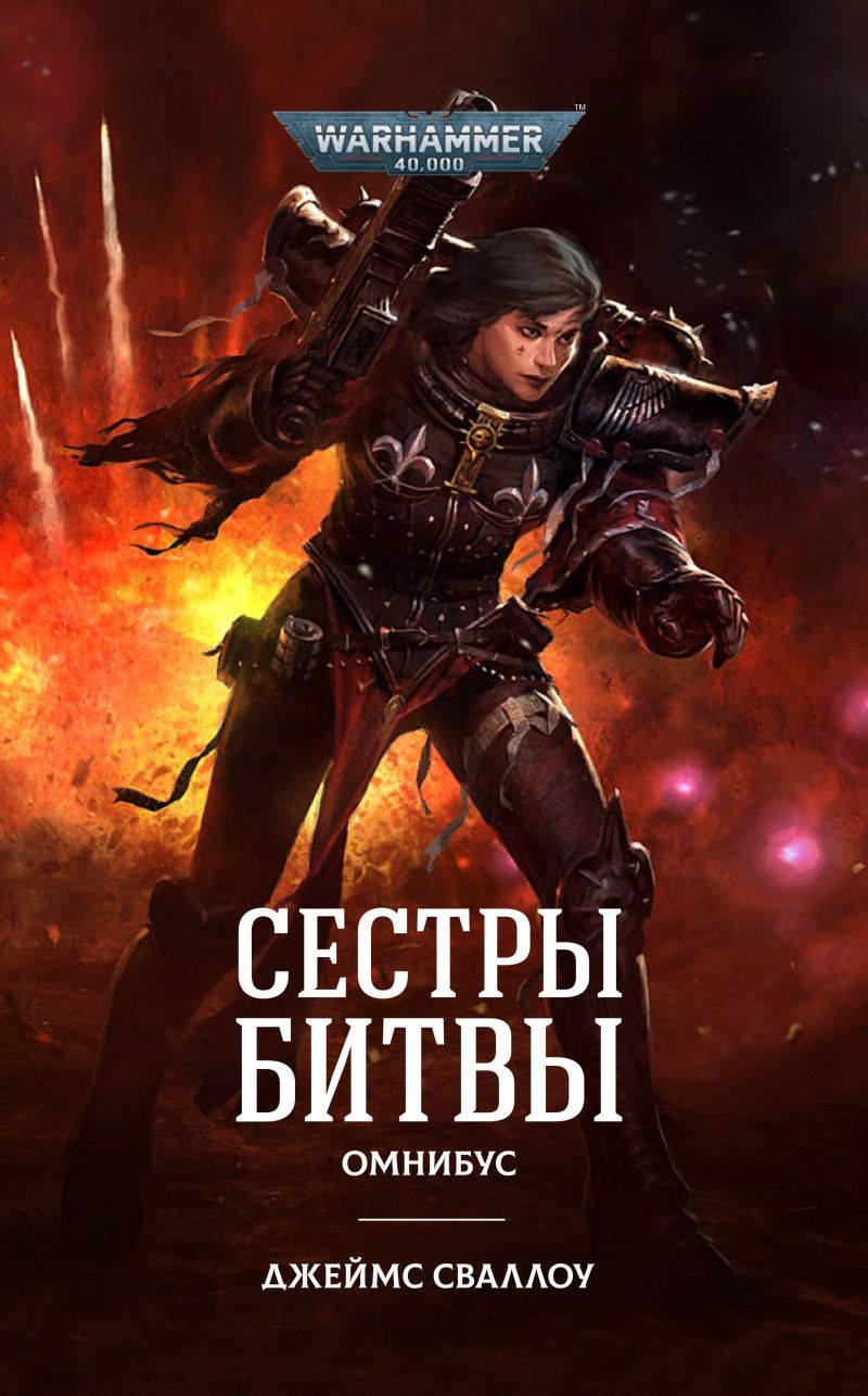 

Warhammer 40 000: Сестры битвы (Омнибус)