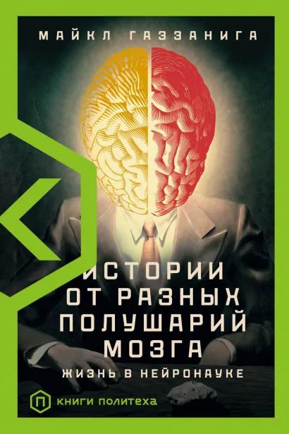 

Истории от разных полушарий мозга