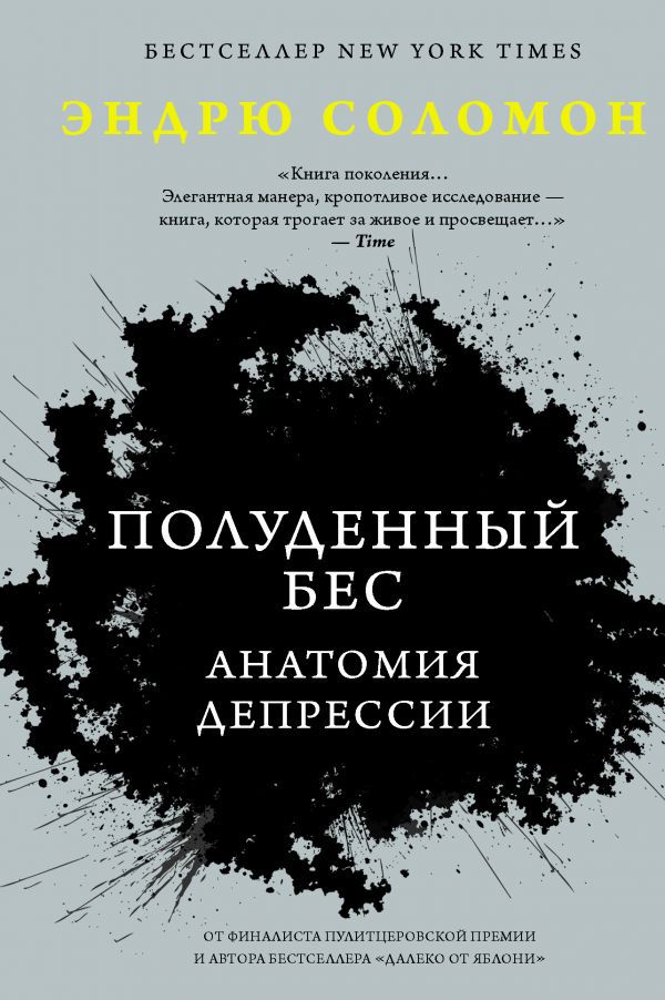 

Полуденный бес: Анатомия депрессии