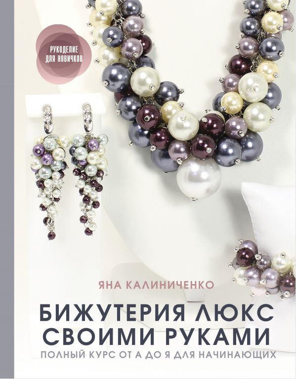 

Бижутерия люкс своими руками: Полный курс от А до Я для начинающих