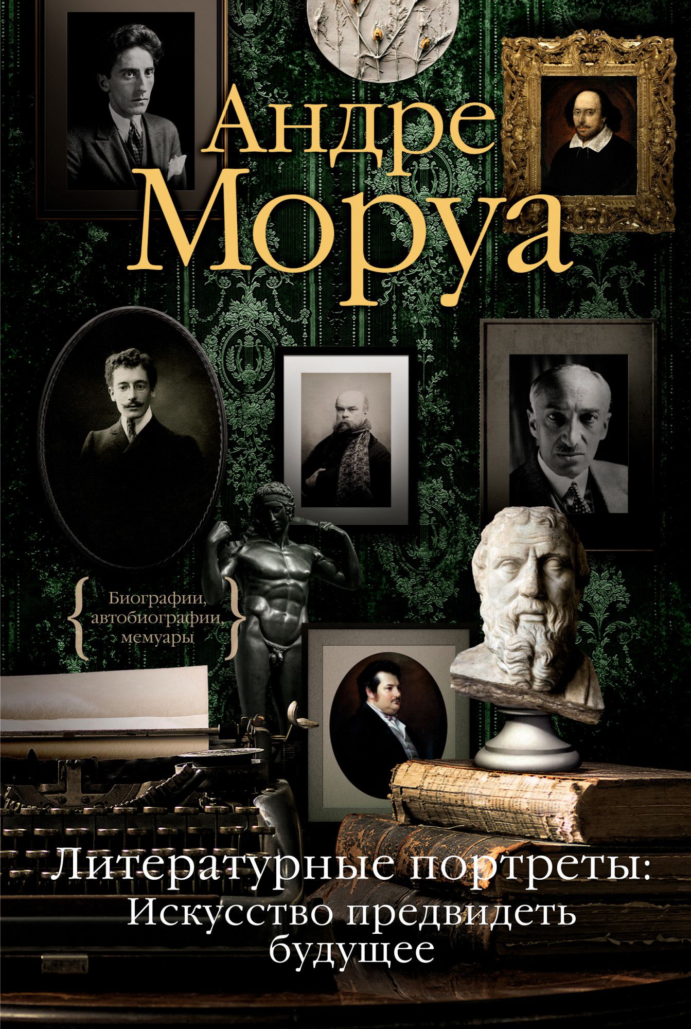 

Литературные портреты: Искусство предвидеть будущее
